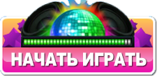 Начать играть