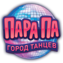 Пара Па: Город Танцев