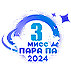 Вторая Вице Мисс Пара Па — 2024

