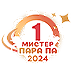 Мистер Пара Па — 2024

