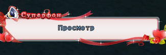 Страсть сф.png